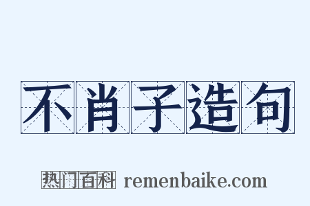 不肖子造句是什么意思的图片